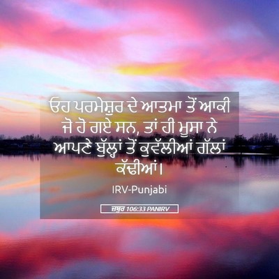 Picture 05 - ਜ਼ਬੂਰ 106:33 PANIRV - ਓਹ ਪਰਮੇਸ਼ੁਰ ਦੇ - Bible Verse Picture