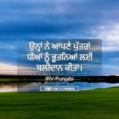 Picture 05 - ਜ਼ਬੂਰ 106:37 PANIRV - ਉਨ੍ਹਾਂ ਨੇ ਆਪਣੇ - Bible Verse Picture