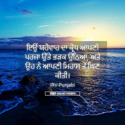 Picture 05 - ਜ਼ਬੂਰ 106:40 PANIRV - ਇਉਂ ਯਹੋਵਾਹ ਦਾ - Bible Verse Picture