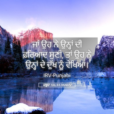 Picture 05 - ਜ਼ਬੂਰ 106:44 PANIRV - ਜਾਂ ਉਹ ਨੇ ਉਨ੍ਹਾਂ ਦੀ - Bible Verse Picture