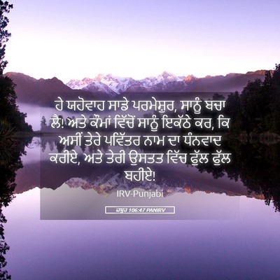 Picture 05 - ਜ਼ਬੂਰ 106:47 PANIRV - ਹੇ ਯਹੋਵਾਹ ਸਾਡੇ - Bible Verse Picture