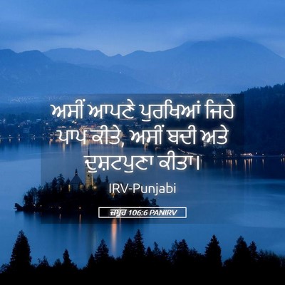 Picture 05 - ਜ਼ਬੂਰ 106:6 PANIRV - ਅਸੀਂ ਆਪਣੇ ਪੁਰਖਿਆਂ - Bible Verse Picture