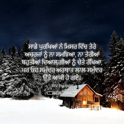 Picture 05 - ਜ਼ਬੂਰ 106:7 PANIRV - ਸਾਡੇ ਪੁਰਖਿਆਂ ਨੇ - Bible Verse Picture
