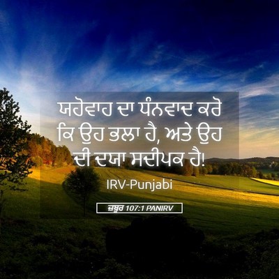 Picture 05 - ਜ਼ਬੂਰ 107:1 PANIRV - ਯਹੋਵਾਹ ਦਾ ਧੰਨਵਾਦ - Bible Verse Picture