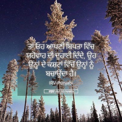 Picture 05 - ਜ਼ਬੂਰ 107:19 PANIRV - ਤਾਂ ਓਹ ਆਪਣੀ ਬਿਪਤਾ - Bible Verse Picture