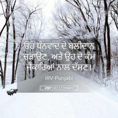 Picture 05 - ਜ਼ਬੂਰ 107:22 PANIRV - ਓਹ ਧੰਨਵਾਦ ਦੇ - Bible Verse Picture
