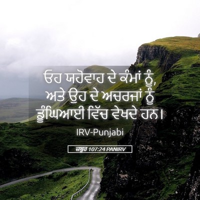 Picture 05 - ਜ਼ਬੂਰ 107:24 PANIRV - ਓਹ ਯਹੋਵਾਹ ਦੇ ਕੰਮਾਂ - Bible Verse Picture