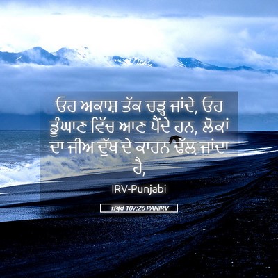 Picture 05 - ਜ਼ਬੂਰ 107:26 PANIRV - ਓਹ ਅਕਾਸ਼ ਤੱਕ ਚੜ੍ਹ - Bible Verse Picture
