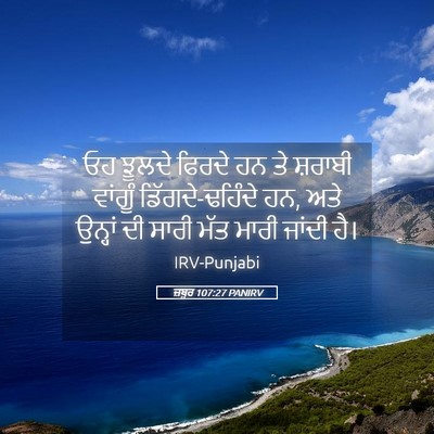 Picture 05 - ਜ਼ਬੂਰ 107:27 PANIRV - ਓਹ ਝੂਲਦੇ ਫਿਰਦੇ ਹਨ - Bible Verse Picture