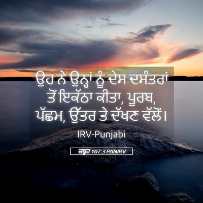 Picture 05 - ਜ਼ਬੂਰ 107:3 PANIRV - ਉਹ ਨੇ ਉਨ੍ਹਾਂ ਨੂੰ - Bible Verse Picture