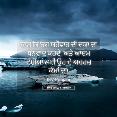 Picture 05 - ਜ਼ਬੂਰ 107:31 PANIRV - ਕਾਸ਼ ਕਿ ਓਹ ਯਹੋਵਾਹ - Bible Verse Picture