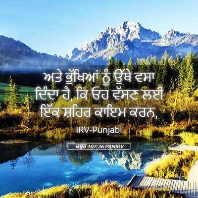 Picture 05 - ਜ਼ਬੂਰ 107:36 PANIRV - ਅਤੇ ਭੁੱਖਿਆਂ ਨੂੰ - Bible Verse Picture