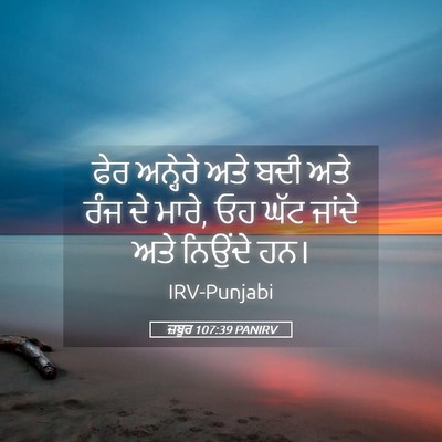 Picture 05 - ਜ਼ਬੂਰ 107:39 PANIRV - ਫੇਰ ਅਨ੍ਹੇਰੇ ਅਤੇ - Bible Verse Picture