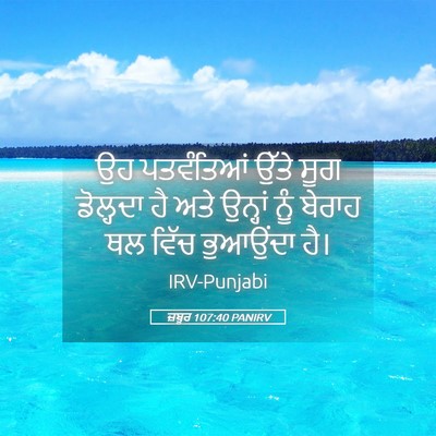 Picture 05 - ਜ਼ਬੂਰ 107:40 PANIRV - ਉਹ ਪਤਵੰਤਿਆਂ ਉੱਤੇ - Bible Verse Picture