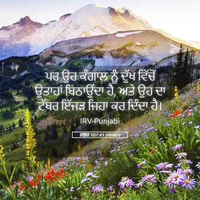 Picture 05 - ਜ਼ਬੂਰ 107:41 PANIRV - ਪਰ ਉਹ ਕੰਗਾਲ ਨੂੰ - Bible Verse Picture