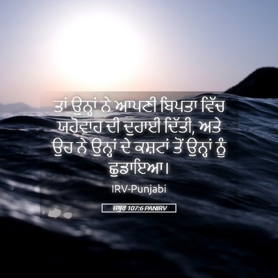 Picture 05 - ਜ਼ਬੂਰ 107:6 PANIRV - ਤਾਂ ਉਨ੍ਹਾਂ ਨੇ ਆਪਣੀ - Bible Verse Picture