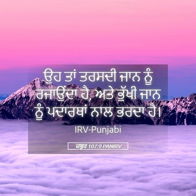 Picture 05 - ਜ਼ਬੂਰ 107:9 PANIRV - ਉਹ ਤਾਂ ਤਰਸਦੀ ਜਾਨ - Bible Verse Picture