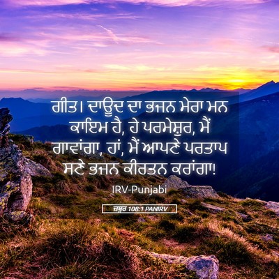 Picture 05 - ਜ਼ਬੂਰ 108:1 PANIRV - ਗੀਤ। ਦਾਊਦ ਦਾ ਭਜਨ - Bible Verse Picture