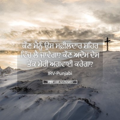 Picture 05 - ਜ਼ਬੂਰ 108:10 PANIRV - ਕੌਣ ਮੈਨੂੰ ਉਸ - Bible Verse Picture