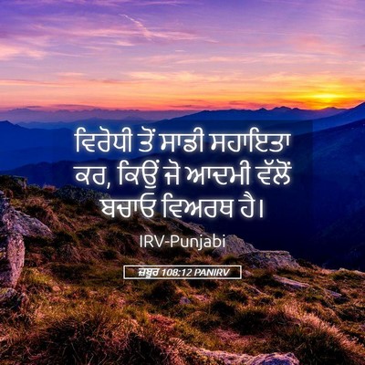 Picture 05 - ਜ਼ਬੂਰ 108:12 PANIRV - ਵਿਰੋਧੀ ਤੋਂ ਸਾਡੀ - Bible Verse Picture