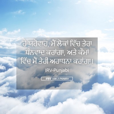 Picture 05 - ਜ਼ਬੂਰ 108:3 PANIRV - ਹੇ ਯਹੋਵਾਹ, ਮੈਂ - Bible Verse Picture