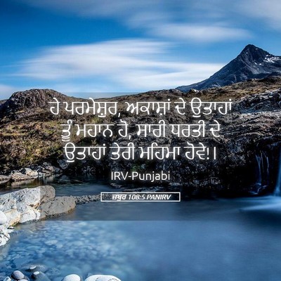 Picture 05 - ਜ਼ਬੂਰ 108:5 PANIRV - ਹੇ ਪਰਮੇਸ਼ੁਰ, - Bible Verse Picture