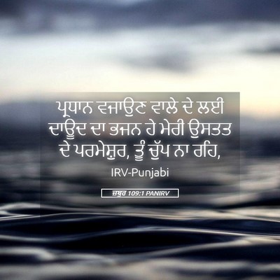 Picture 05 - ਜ਼ਬੂਰ 109:1 PANIRV - ਪ੍ਰਧਾਨ ਵਜਾਉਣ ਵਾਲੇ - Bible Verse Picture