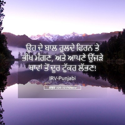 Picture 05 - ਜ਼ਬੂਰ 109:10 PANIRV - ਉਹ ਦੇ ਬਾਲ ਰੁਲਦੇ - Bible Verse Picture