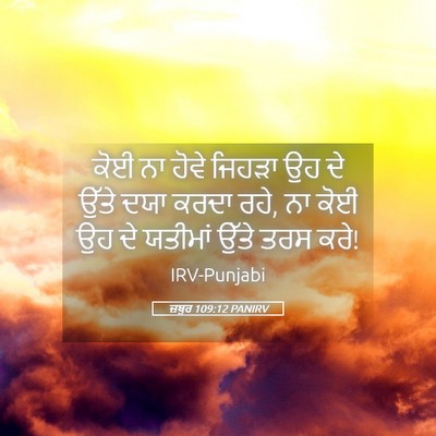 Picture 05 - ਜ਼ਬੂਰ 109:12 PANIRV - ਕੋਈ ਨਾ ਹੋਵੇ ਜਿਹੜਾ - Bible Verse Picture