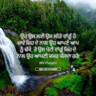 Picture 05 - ਜ਼ਬੂਰ 109:19 PANIRV - ਉਹ ਉਸ ਲਈ ਉਸ ਲੀੜੇ - Bible Verse Picture