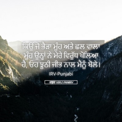 Picture 05 - ਜ਼ਬੂਰ 109:2 PANIRV - ਕਿਉਂ ਜੋ ਭੈੜਾ ਮੂੰਹ - Bible Verse Picture