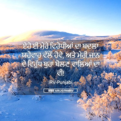 Picture 05 - ਜ਼ਬੂਰ 109:20 PANIRV - ਏਹੋ ਈ ਮੇਰੇ - Bible Verse Picture
