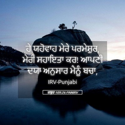 Picture 05 - ਜ਼ਬੂਰ 109:26 PANIRV - ਹੇ ਯਹੋਵਾਹ ਮੇਰੇ - Bible Verse Picture