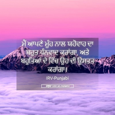 Picture 05 - ਜ਼ਬੂਰ 109:30 PANIRV - ਮੈਂ ਆਪਣੇ ਮੂੰਹ ਨਾਲ - Bible Verse Picture