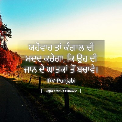 Picture 05 - ਜ਼ਬੂਰ 109:31 PANIRV - ਯਹੋਵਾਹ ਤਾਂ ਕੰਗਾਲ - Bible Verse Picture
