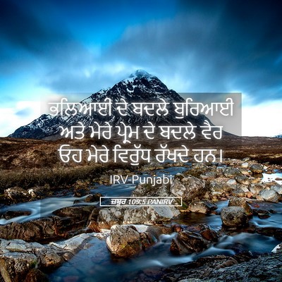 Picture 05 - ਜ਼ਬੂਰ 109:5 PANIRV - ਭਲਿਆਈ ਦੇ ਬਦਲੇ - Bible Verse Picture