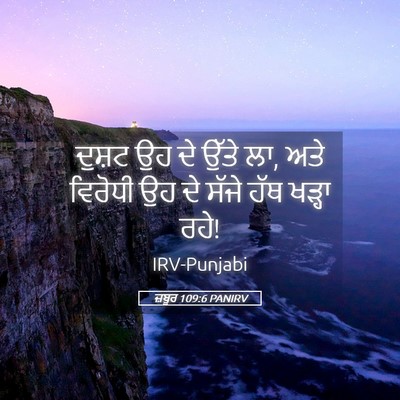 Picture 05 - ਜ਼ਬੂਰ 109:6 PANIRV - ਦੁਸ਼ਟ ਉਹ ਦੇ ਉੱਤੇ - Bible Verse Picture