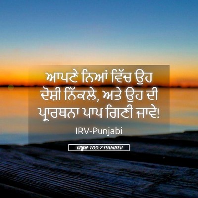 Picture 05 - ਜ਼ਬੂਰ 109:7 PANIRV - ਆਪਣੇ ਨਿਆਂ ਵਿੱਚ ਉਹ - Bible Verse Picture