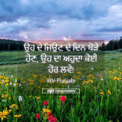 Picture 05 - ਜ਼ਬੂਰ 109:8 PANIRV - ਉਹ ਦੇ ਜਿਉਣ ਦੇ ਦਿਨ - Bible Verse Picture