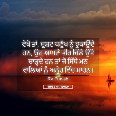 Picture 05 - ਜ਼ਬੂਰ 11:2 PANIRV - ਵੇਖੋ ਤਾਂ, ਦੁਸ਼ਟ - Bible Verse Picture