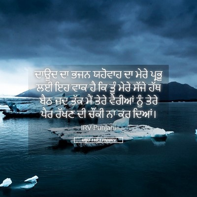Picture 05 - ਜ਼ਬੂਰ 110:1 PANIRV - ਦਾਊਦ ਦਾ ਭਜਨ ਯਹੋਵਾਹ - Bible Verse Picture