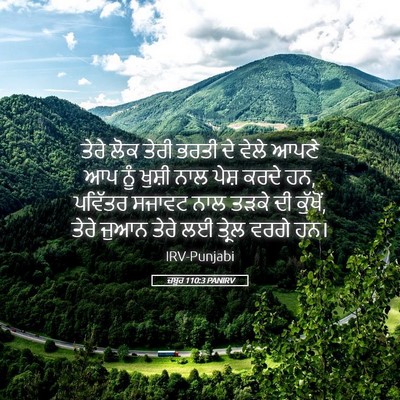Picture 05 - ਜ਼ਬੂਰ 110:3 PANIRV - ਤੇਰੇ ਲੋਕ ਤੇਰੀ ਭਰਤੀ - Bible Verse Picture