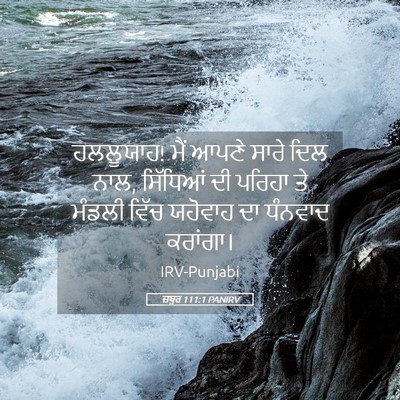 Picture 05 - ਜ਼ਬੂਰ 111:1 PANIRV - ਹਲਲੂਯਾਹ! ਮੈਂ ਆਪਣੇ - Bible Verse Picture