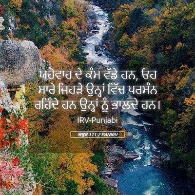 Picture 05 - ਜ਼ਬੂਰ 111:2 PANIRV - ਯਹੋਵਾਹ ਦੇ ਕੰਮ ਵੱਡੇ - Bible Verse Picture