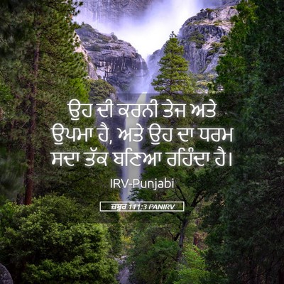 Picture 05 - ਜ਼ਬੂਰ 111:3 PANIRV - ਉਹ ਦੀ ਕਰਨੀ ਤੇਜ ਅਤੇ - Bible Verse Picture
