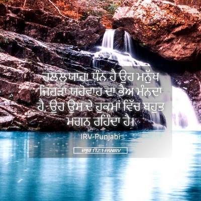 Picture 05 - ਜ਼ਬੂਰ 112:1 PANIRV - ਹਲਲੂਯਾਹ! ਧੰਨ ਹੈ ਉਹ - Bible Verse Picture