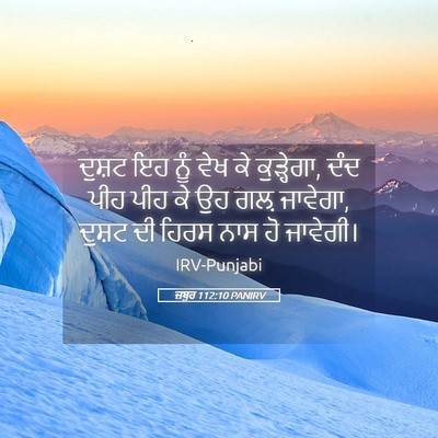 Picture 05 - ਜ਼ਬੂਰ 112:10 PANIRV - ਦੁਸ਼ਟ ਇਹ ਨੂੰ ਵੇਖ ਕੇ - Bible Verse Picture