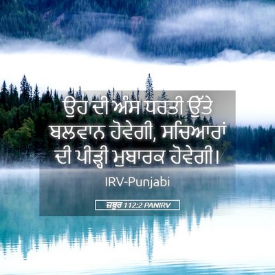 Picture 05 - ਜ਼ਬੂਰ 112:2 PANIRV - ਉਹ ਦੀ ਅੰਸ ਧਰਤੀ ਉੱਤੇ - Bible Verse Picture