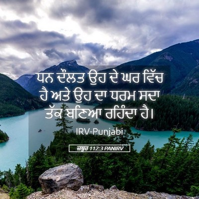 Picture 05 - ਜ਼ਬੂਰ 112:3 PANIRV - ਧਨ ਦੌਲਤ ਉਹ ਦੇ ਘਰ - Bible Verse Picture