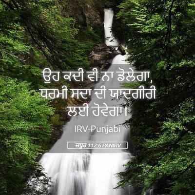 Picture 05 - ਜ਼ਬੂਰ 112:6 PANIRV - ਉਹ ਕਦੀ ਵੀ ਨਾ - Bible Verse Picture